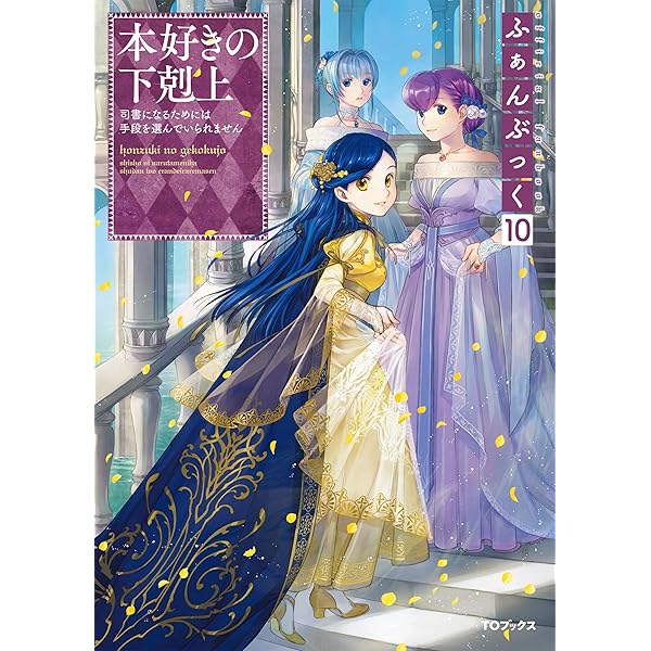 Amazon.com: 本好きの下剋上 ハンネローレの貴族院五年生1 (Japanese